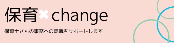 保育×change